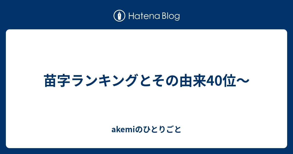 苗字ランキングとその由来40位 Akemiのひとりごと