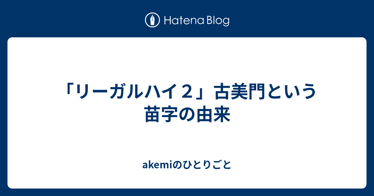 リーガルハイ２ 古美門という苗字の由来 Akemiのひとりごと