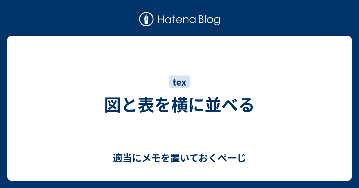 図と表を横に並べる 適当にメモを置いておくぺーじ