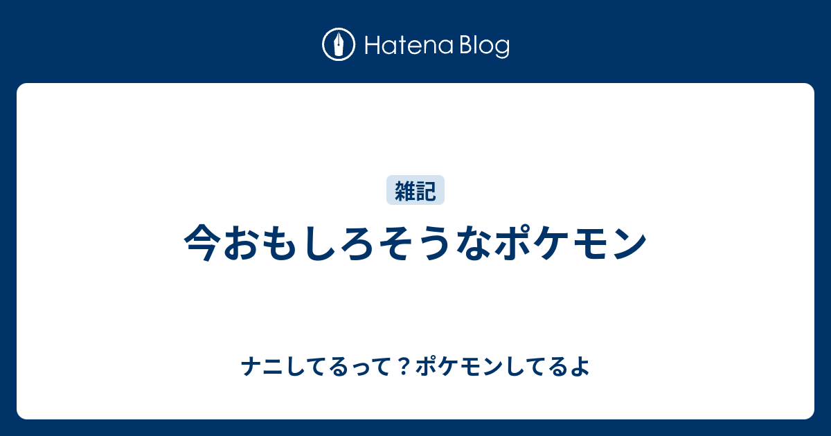 今おもしろそうなポケモン ナニしてるって ポケモンしてるよ