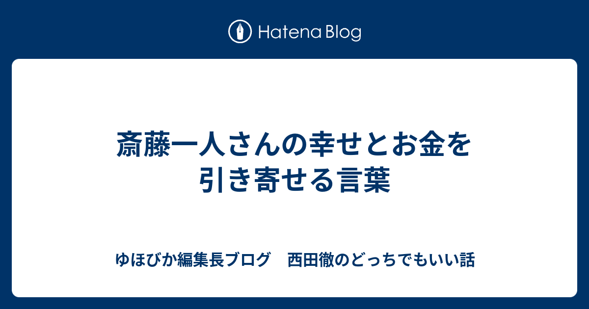 斎藤一人さんの幸せとお金を引き寄せる言葉 ゆほびか編集長ブログ 西田徹のどっちでもいい話