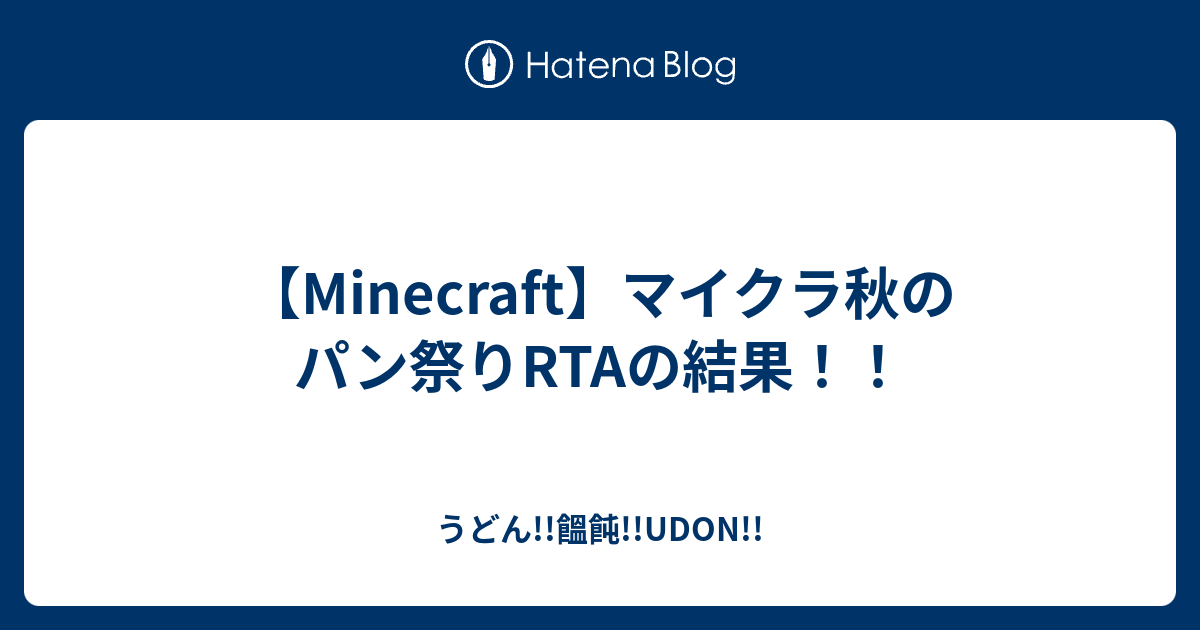 Minecraft マイクラ秋のパン祭りrtaの結果 うどん 饂飩 Udon