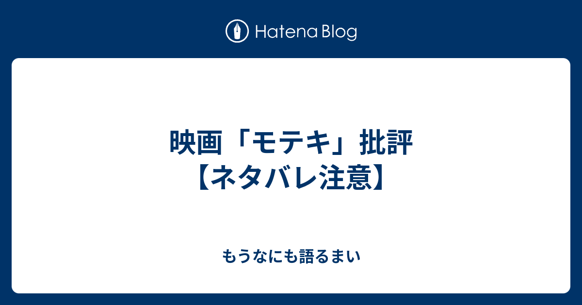 映画 モテキ 批評 ネタバレ注意 もうなにも語るまい