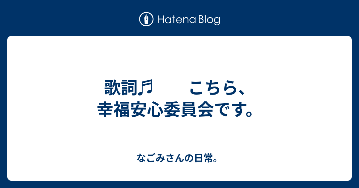 歌詞 こちら 幸福安心委員会です なごみさんの日常