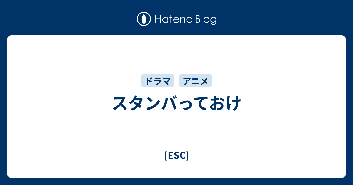 スタンバっておけ Esc