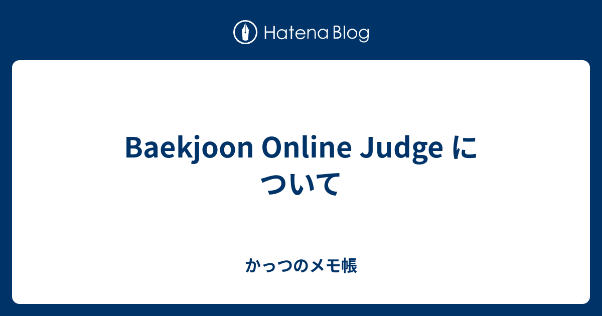 Baekjoon Online Judge について - かっつのメモ帳