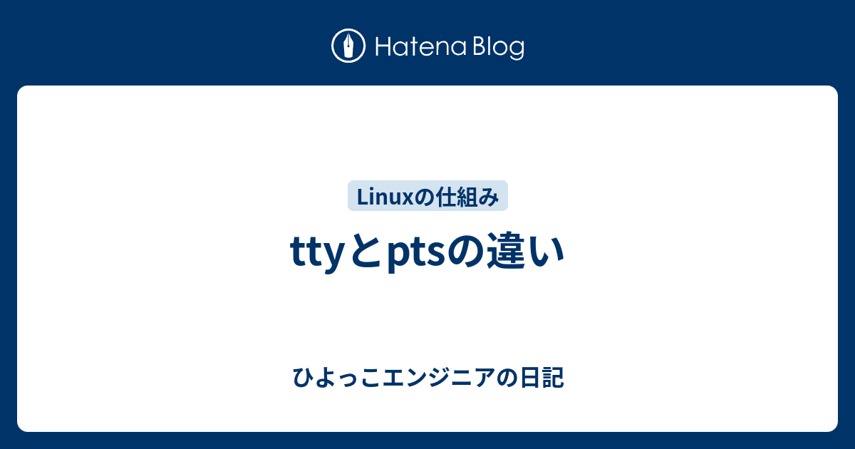 Ttyとptsの違い ひよっこエンジニアの日記