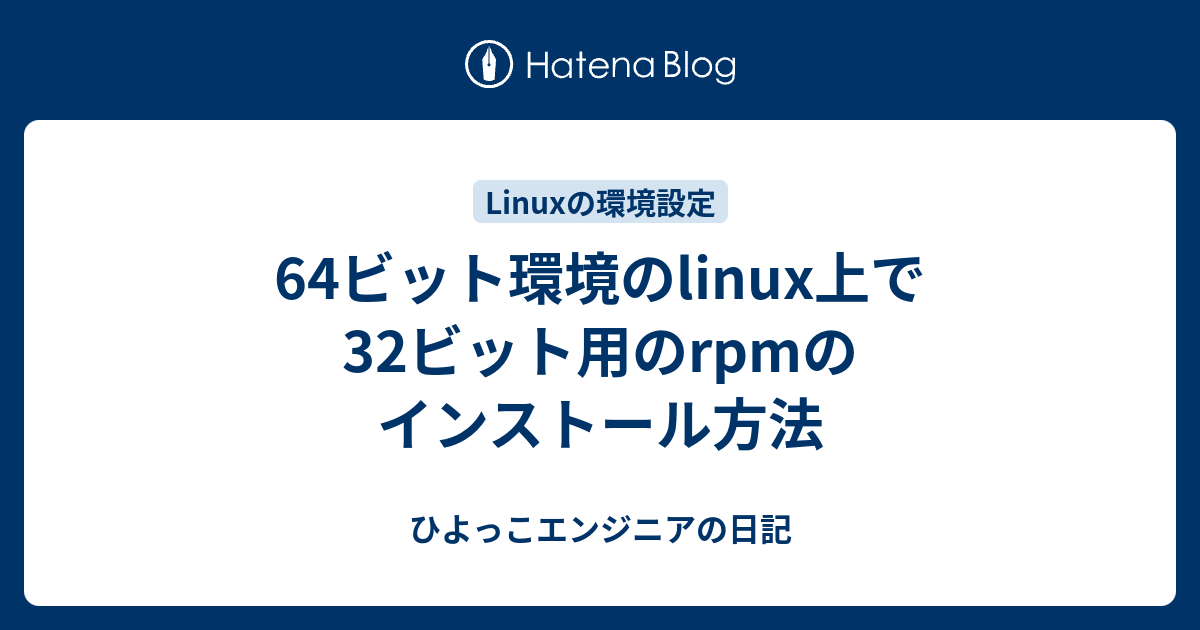 64ビット環境のlinux上で32ビット用のrpmのインストール方法 ひよっこエンジニアの日記
