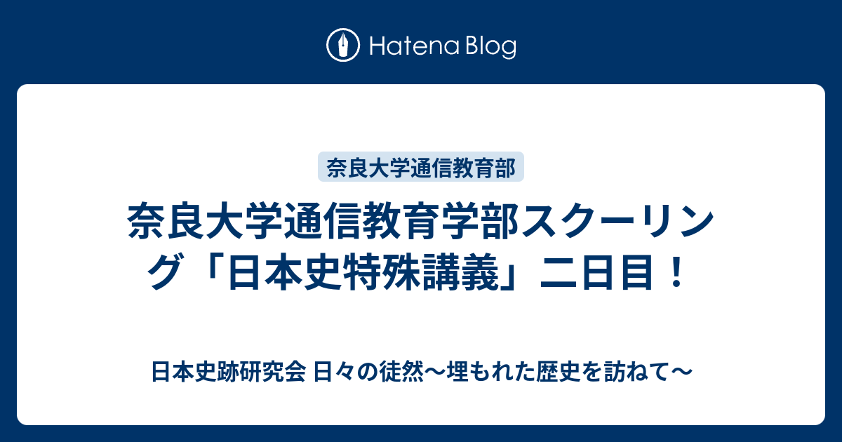 奈良大学通信教育学部スクーリング 日本史特殊講義 二日目 日本史跡研究会 日々の徒然 埋もれた歴史を訪ねて