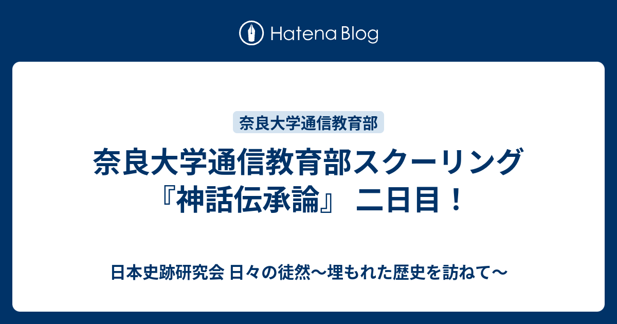 奈良大学通信教育部スクーリング 神話伝承論 二日目 日本史跡研究会 日々の徒然 埋もれた歴史を訪ねて