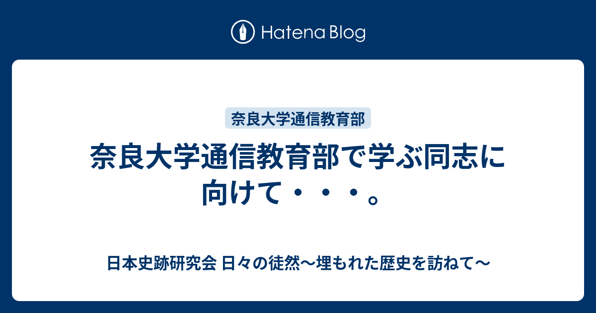 日本史跡研究会 日々の徒然～埋もれた歴史を訪ねて～  奈良大学通信教育部で学ぶ同志に向けて・・・。