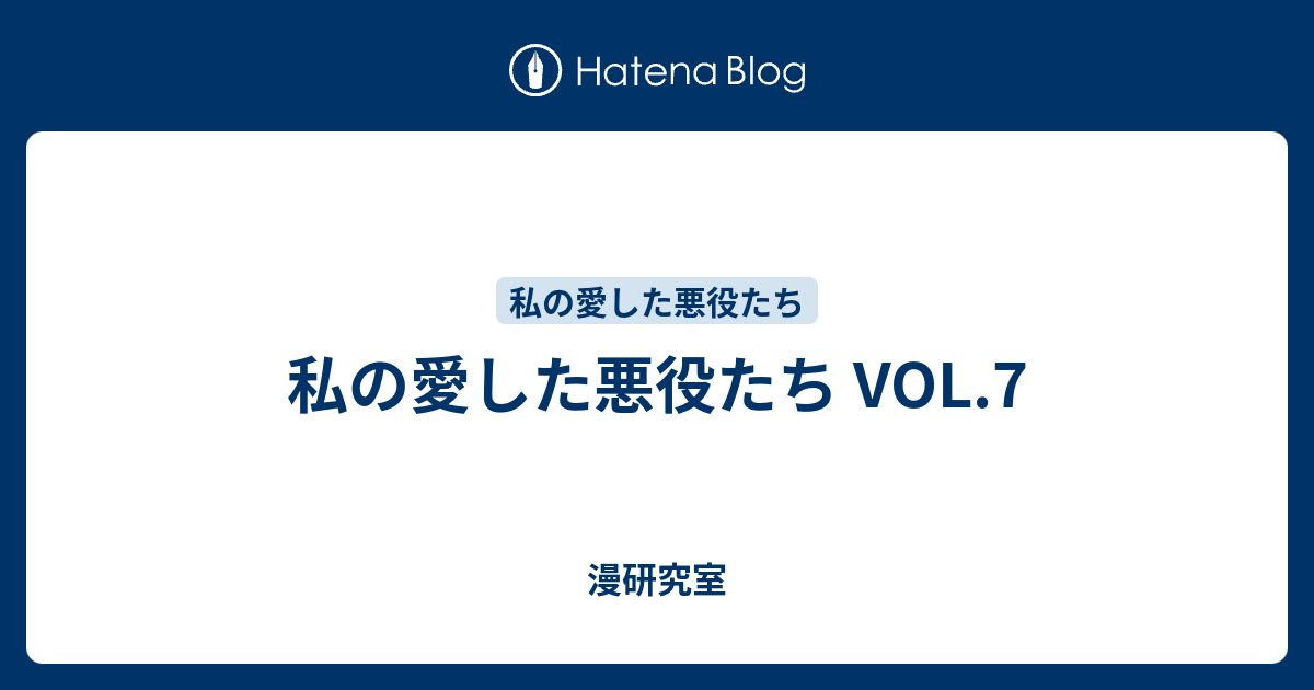 私の愛した悪役たち Vol 7 漫研究室