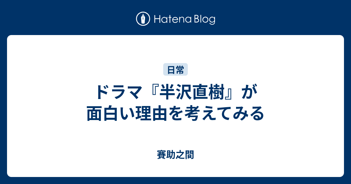 ドラマ 半沢直樹 が面白い理由を考えてみる 賽助之間