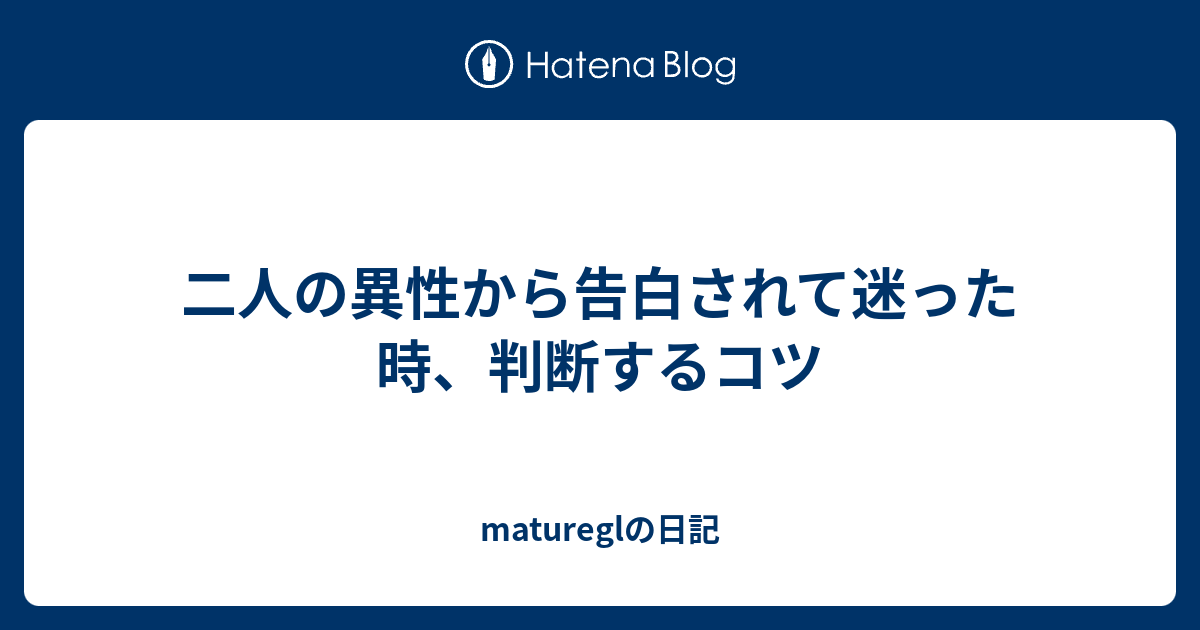 二人の異性から告白されて迷った時 判断するコツ Matureglの日記