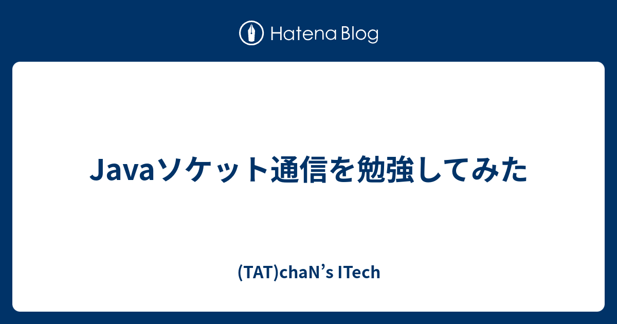 Javaソケット通信を勉強してみた Tat Chan S Itech