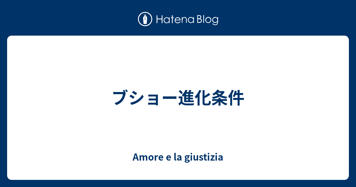 ブショー進化条件 Amore E La Giustizia