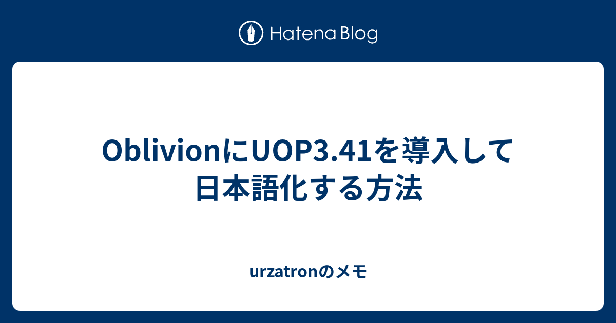 Oblivionにuop3 41を導入して日本語化する方法 Urzatronのメモ