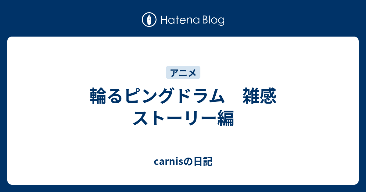 輪るピングドラム 雑感 ストーリー編 Carnisの日記