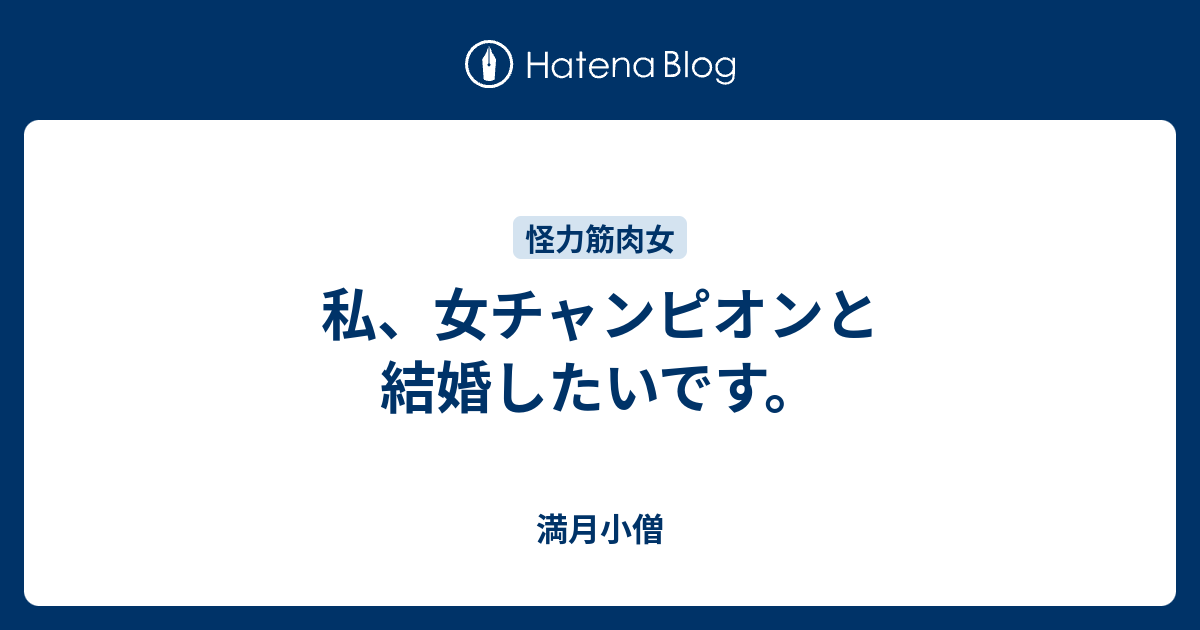 私 女チャンピオンと結婚したいです 満月小僧