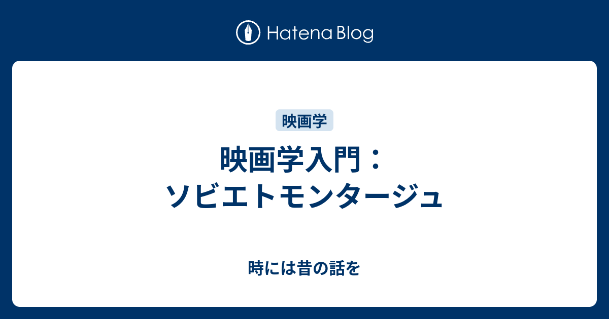 映画学入門 ソビエトモンタージュ 時には昔の話を