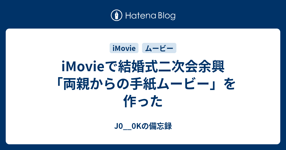 Imovieで結婚式二次会余興 両親からの手紙ムービー を作った J0 0kの備忘録