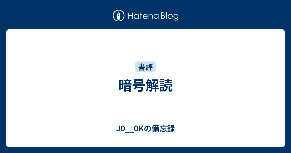 暗号解読 J0 0kの備忘録