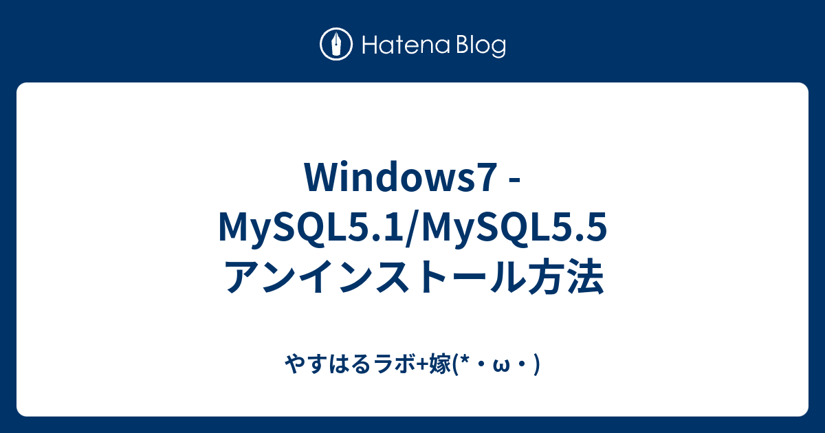 Windows7 Mysql5 1 Mysql5 5 アンインストール方法 やすはるラボ 嫁 W