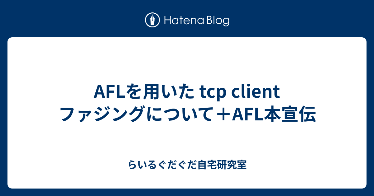 afl ファジング _ afl ファジング 方法 – BSKRS