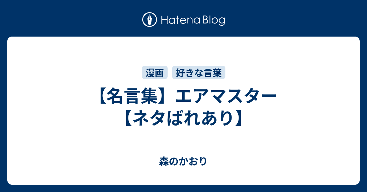 名言集 エアマスター ネタばれあり 森のかおり