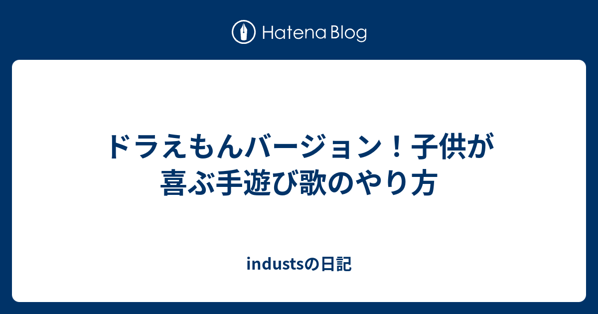 ドラえもんバージョン 子供が喜ぶ手遊び歌のやり方 Industsの日記