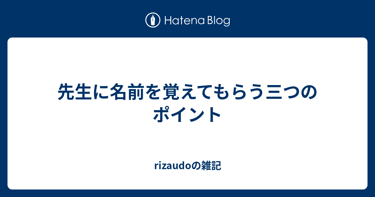 先生に名前を覚えてもらう三つのポイント Rizaudoの雑記