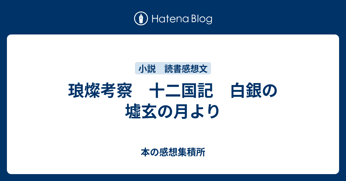 琅燦考察 十二国記 白銀の墟玄の月より 本の感想集積所
