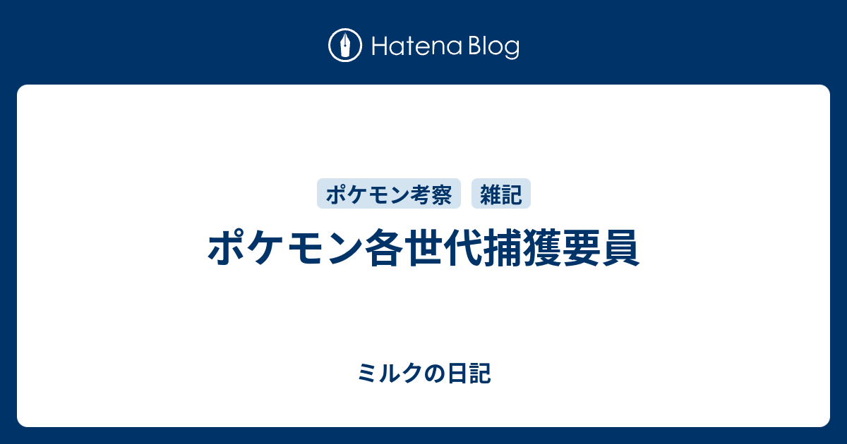 各世代捕獲要員 ミルクの日記