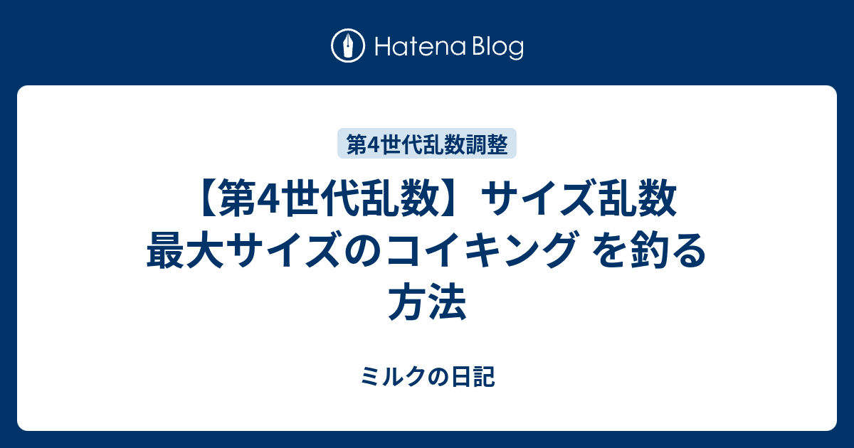 最大のコイキング釣り ミルクの日記