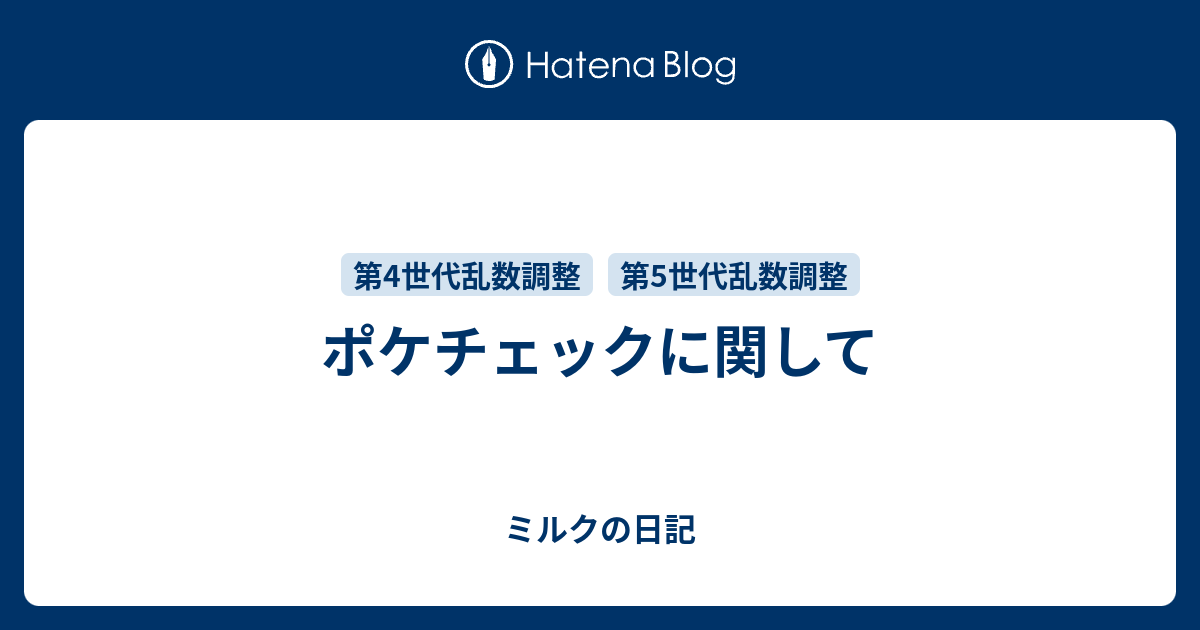 ポケチェックに関して ミルクの日記