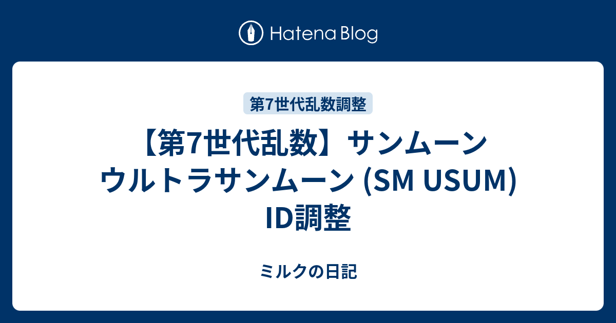 Usmのid乱数 ミルクの日記