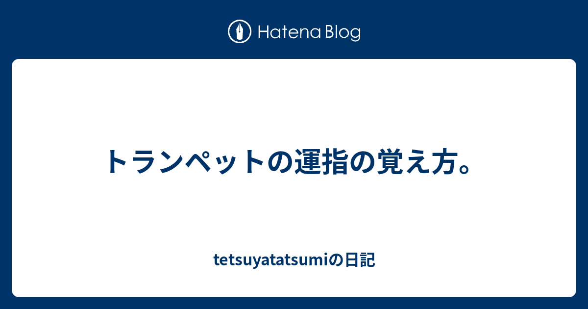 トランペットの運指の覚え方 Tetsuyatatsumiの日記