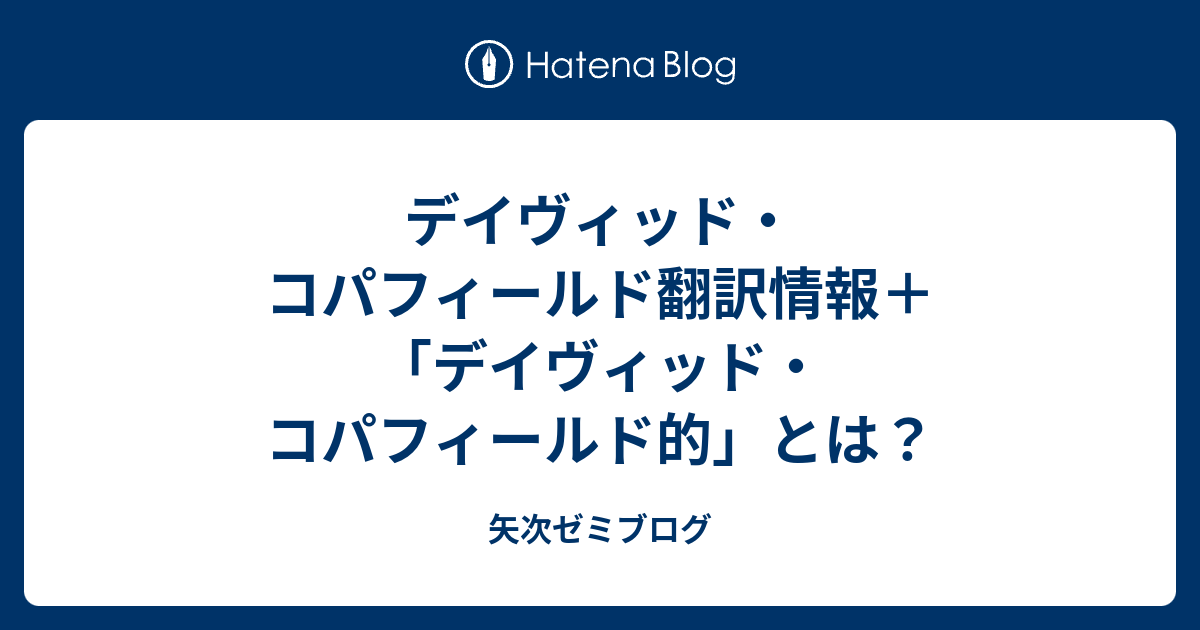 デイヴィッド コパフィールド翻訳情報 デイヴィッド コパフィールド的 とは 矢次ゼミブログ