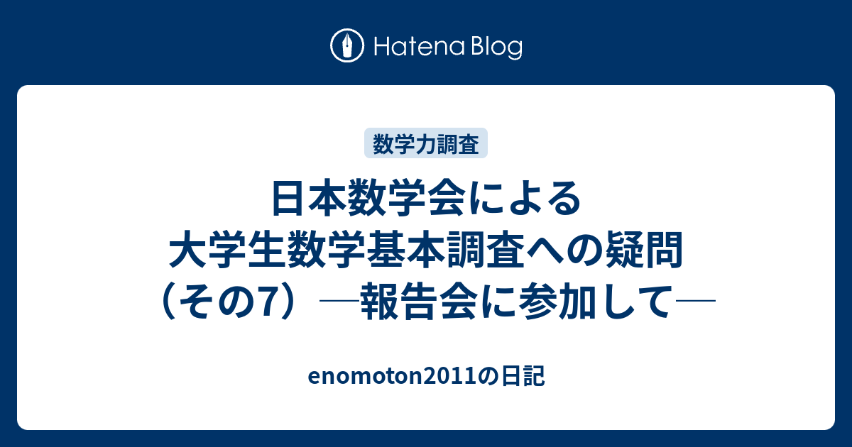 日本数学会による大学生数学基本調査への疑問 その7 報告会に参加して Enomoton11の日記