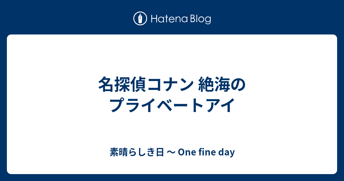 名探偵コナン 絶海のプライベートアイ 素晴らしき日 One Fine Day