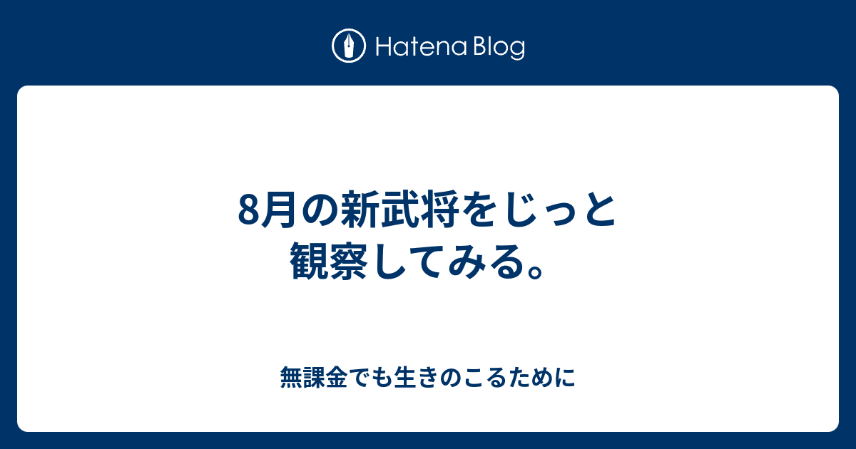 8月の新武将をじっと観察してみる 無課金でも生きのこるために