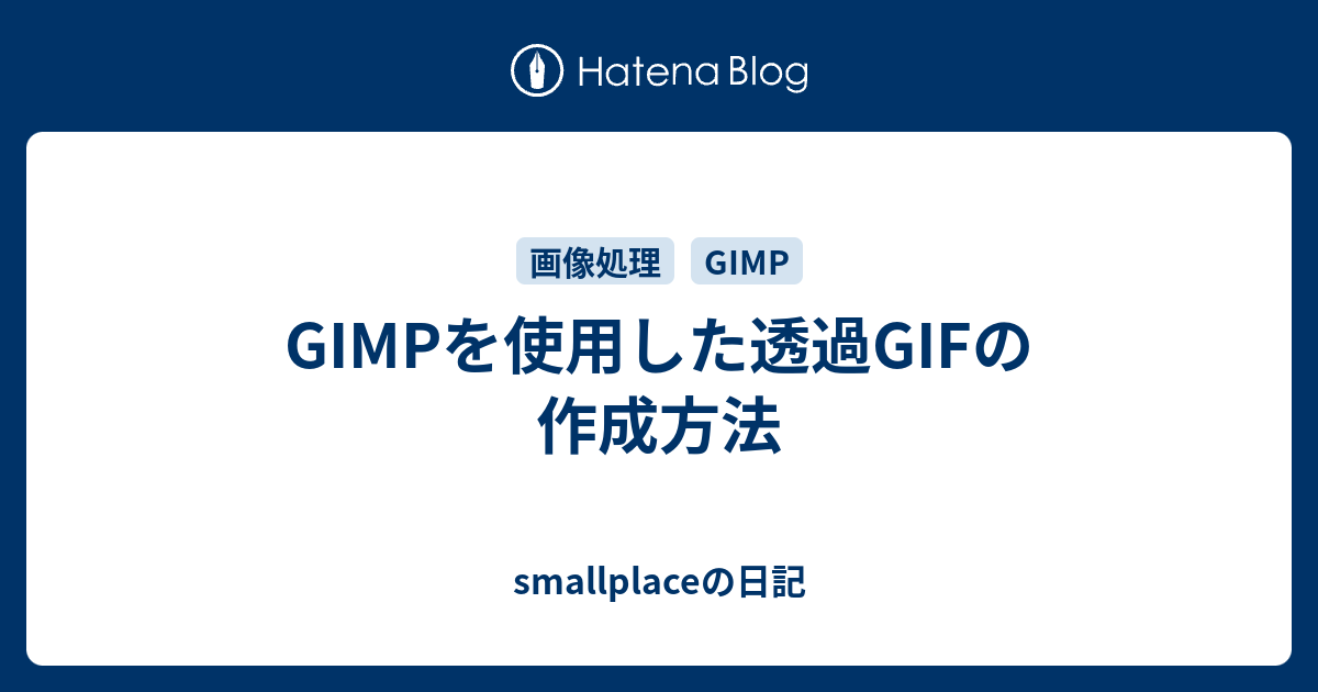 Gimpを使用した透過gifの作成方法 Smallplaceの日記