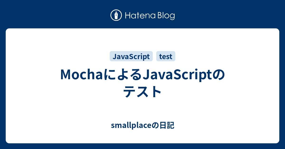 MochaによるJavaScriptのテスト smallplaceの日記