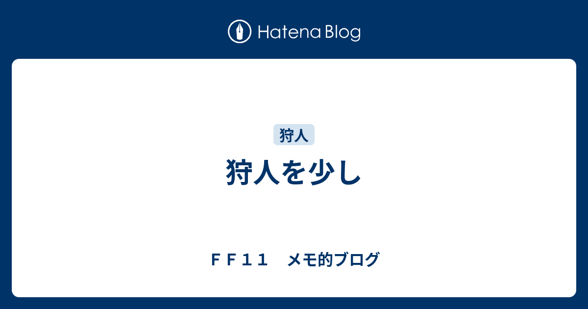 狩人を少し ｆｆ１１ メモ的ブログ