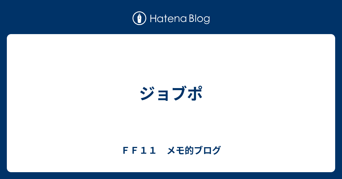 ジョブポ ｆｆ１１ メモ的ブログ