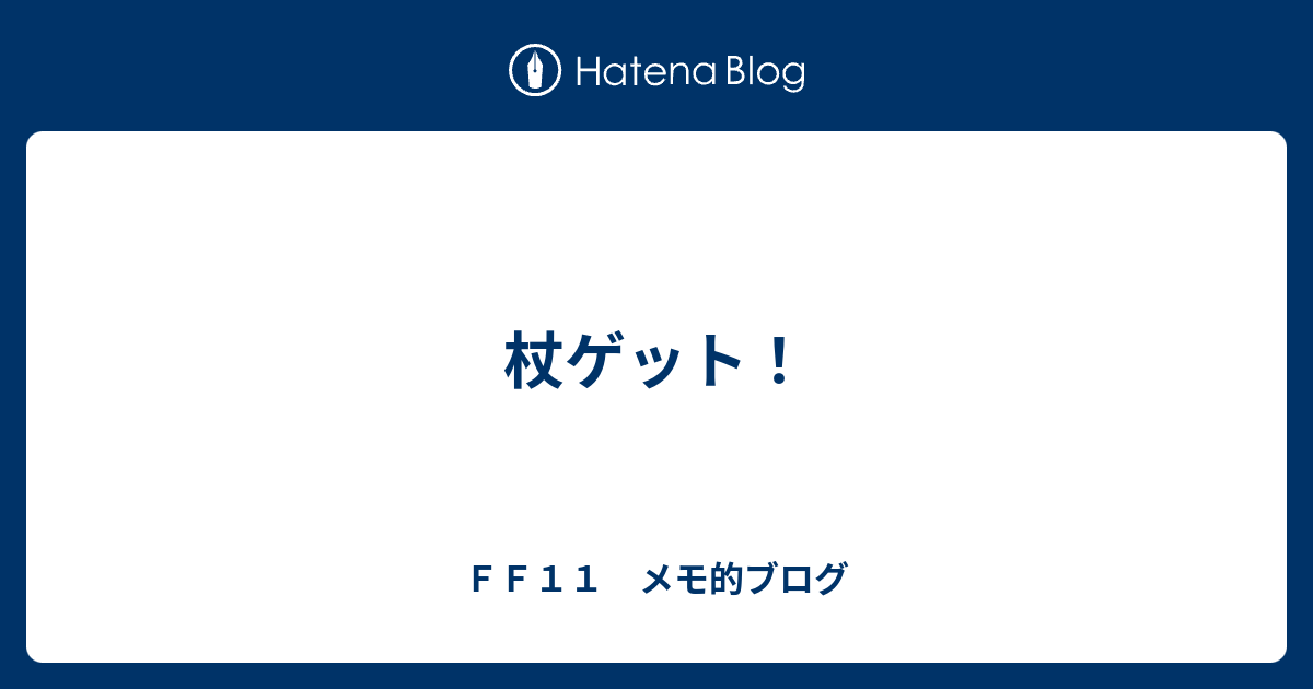 杖ゲット ｆｆ１１ メモ的ブログ