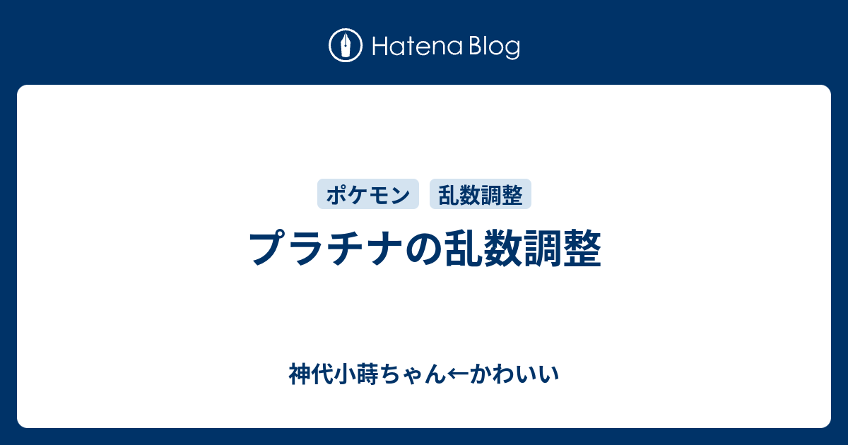 プラチナの乱数調整 神代小蒔ちゃん かわいい