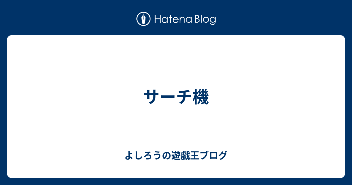 サーチ機 よしろうの遊戯王ブログ