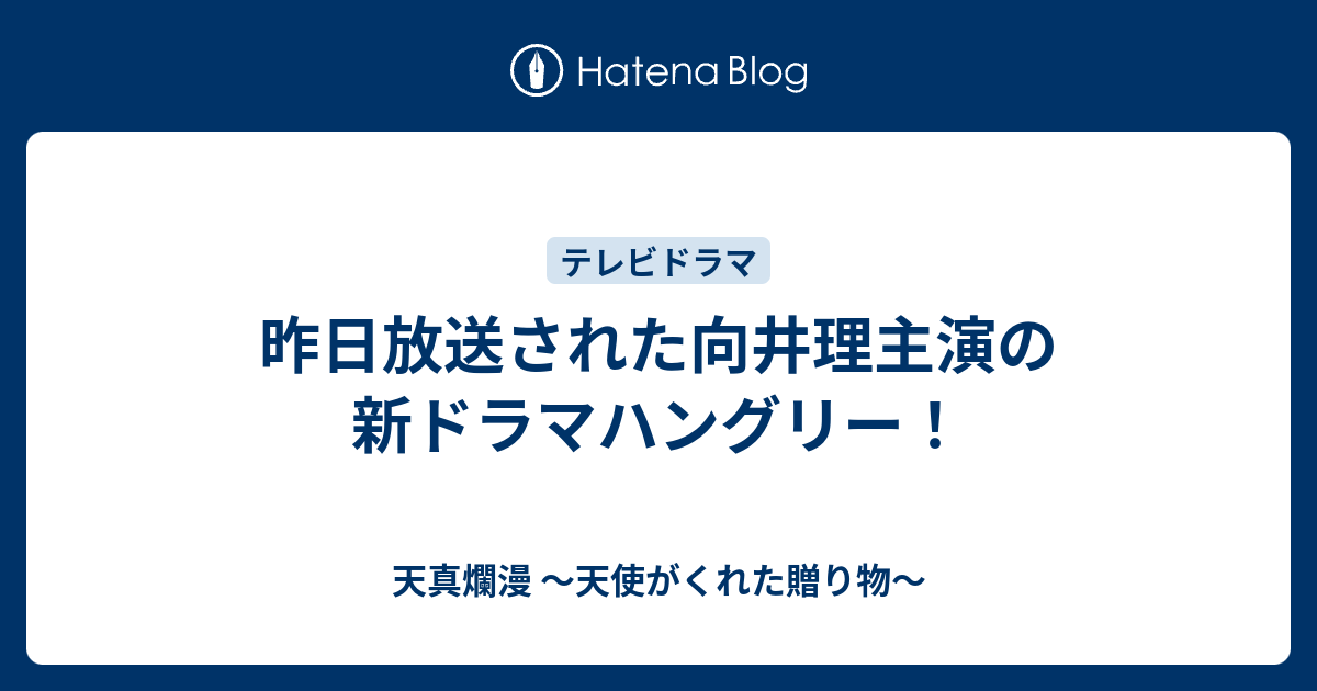 昨日放送された向井理主演の新ドラマハングリー 天真爛漫 天使がくれた贈り物