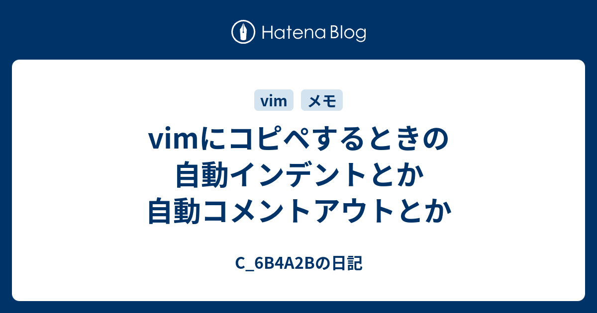 Vimにコピペするときの自動インデントとか自動コメントアウトとか C 6b4a2bの日記